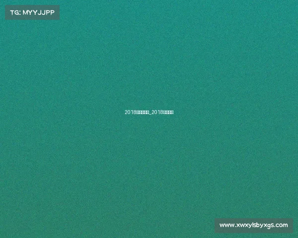 2018中超赛事表_2018中超回放