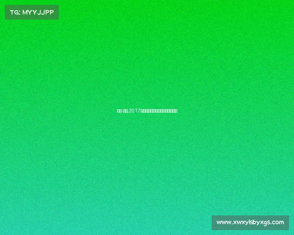 南京 赛事;2017年南京世界羽毛球锦标赛荣耀瞬间